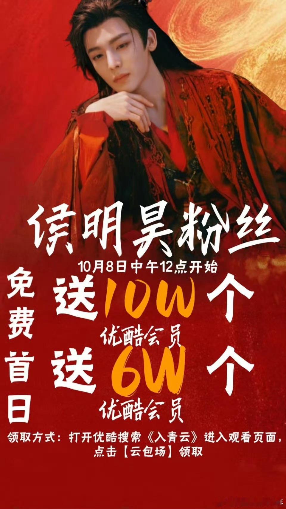侯明昊[超话]入青云开播，侯明昊粉丝准备了10w+☁️包场10月8号当天首放6万