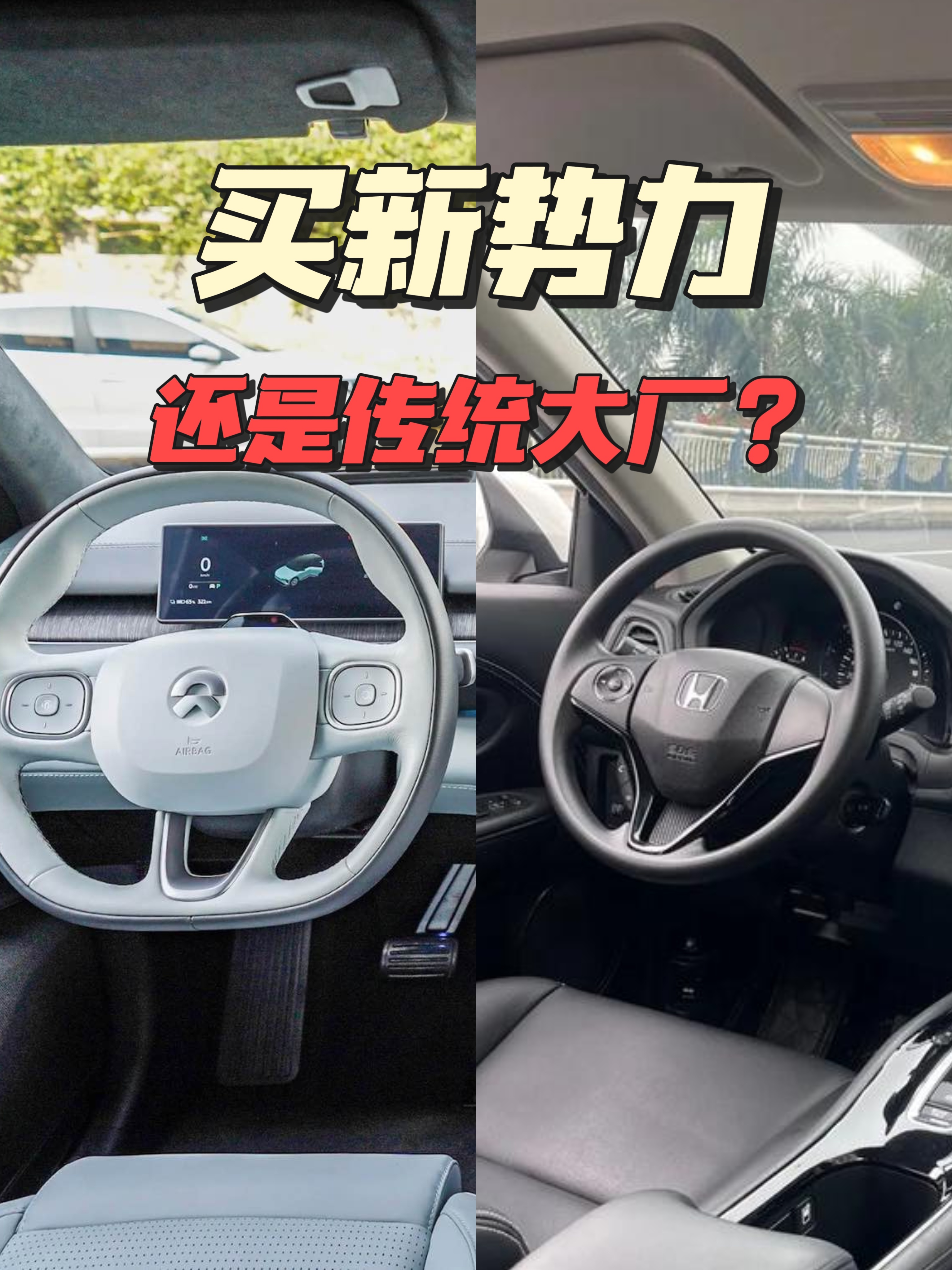 买新势力还是传统大厂   买车，对于许多人来说，不仅仅是为了出行，更是一种生活态