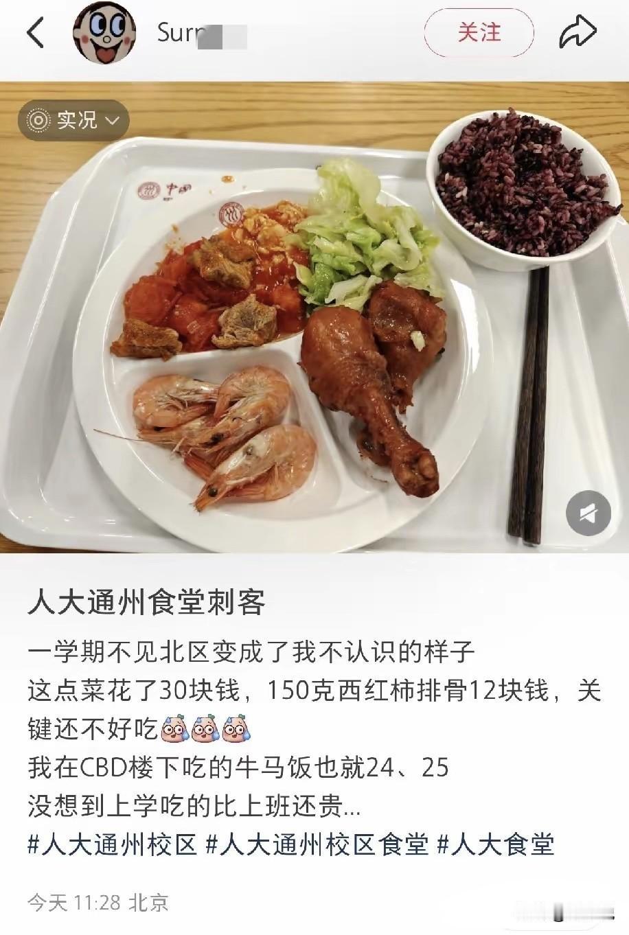 “人民大学通州食堂一餐30块，新生心疼哭！”人大通州校区北区食堂，被学生吐槽成食