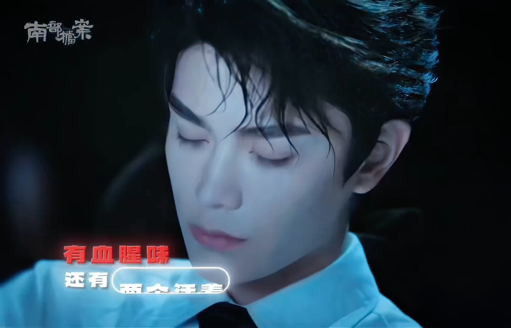 南部档案今日开播男鬼………这个张海虾无敌了………… 
