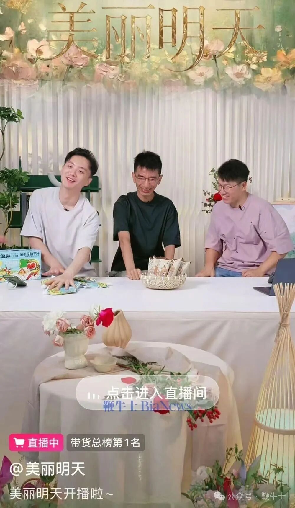【孙东旭明明天权合体首播】东方甄选前CEO新公司首播 8月2日，由孙东旭、明明、