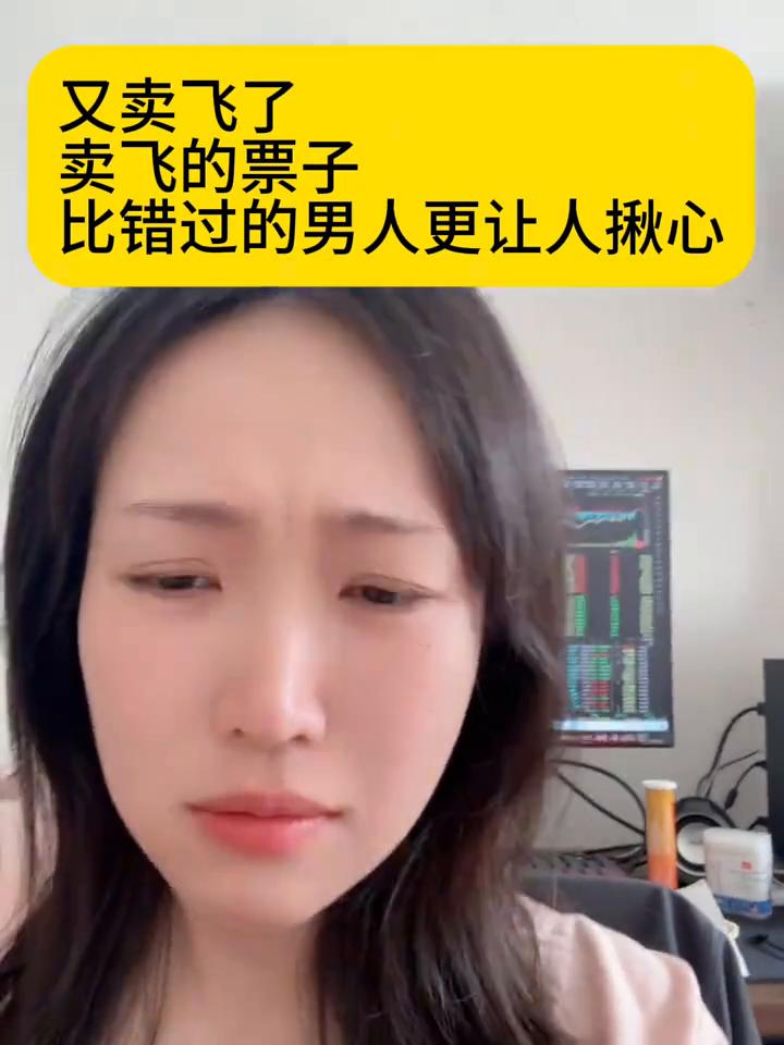 又卖飞了，卖飞的票子比错过的男人更让人揪心。
最新：76.995.64%，额：1