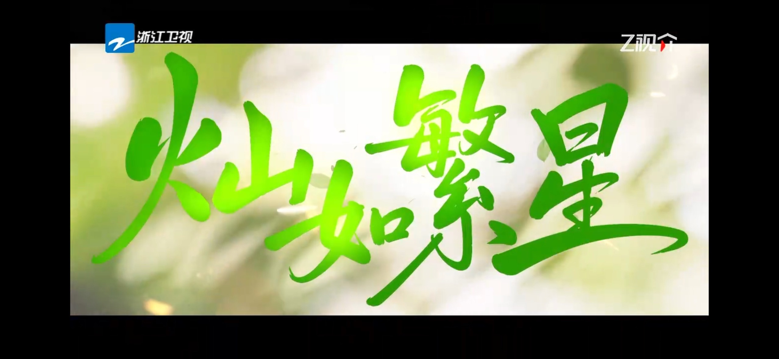 灿如繁星很棒！ ​​​