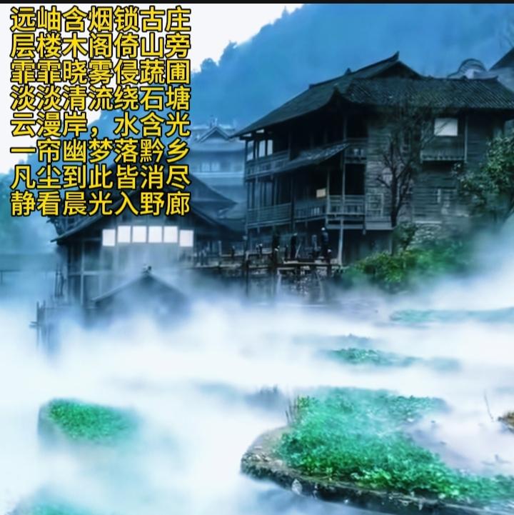 远岫含烟锁古庄，层楼木阁倚山旁。
霏霏晓雾侵蔬圃，淡淡清流绕石塘。
云漫岸，水含