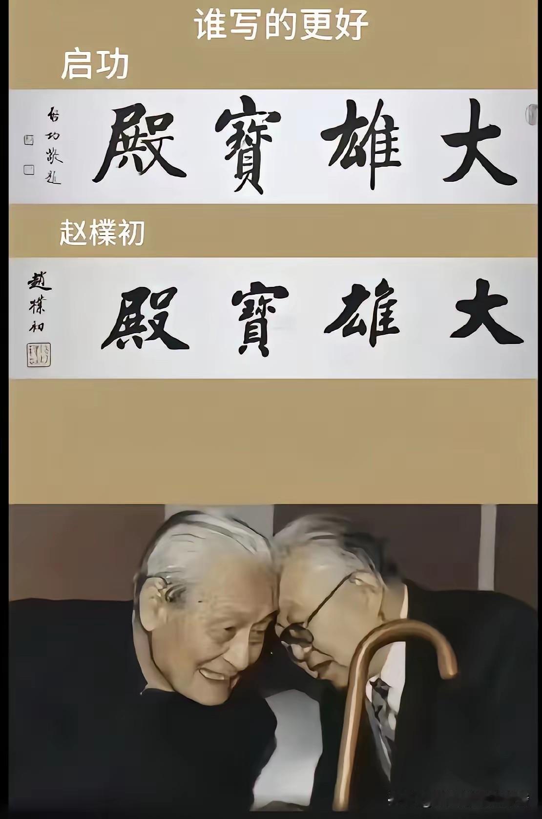 启功和赵朴初的书法，我选赵朴初，这话我搁这儿二十年了，一直没变过。启功的字确实规