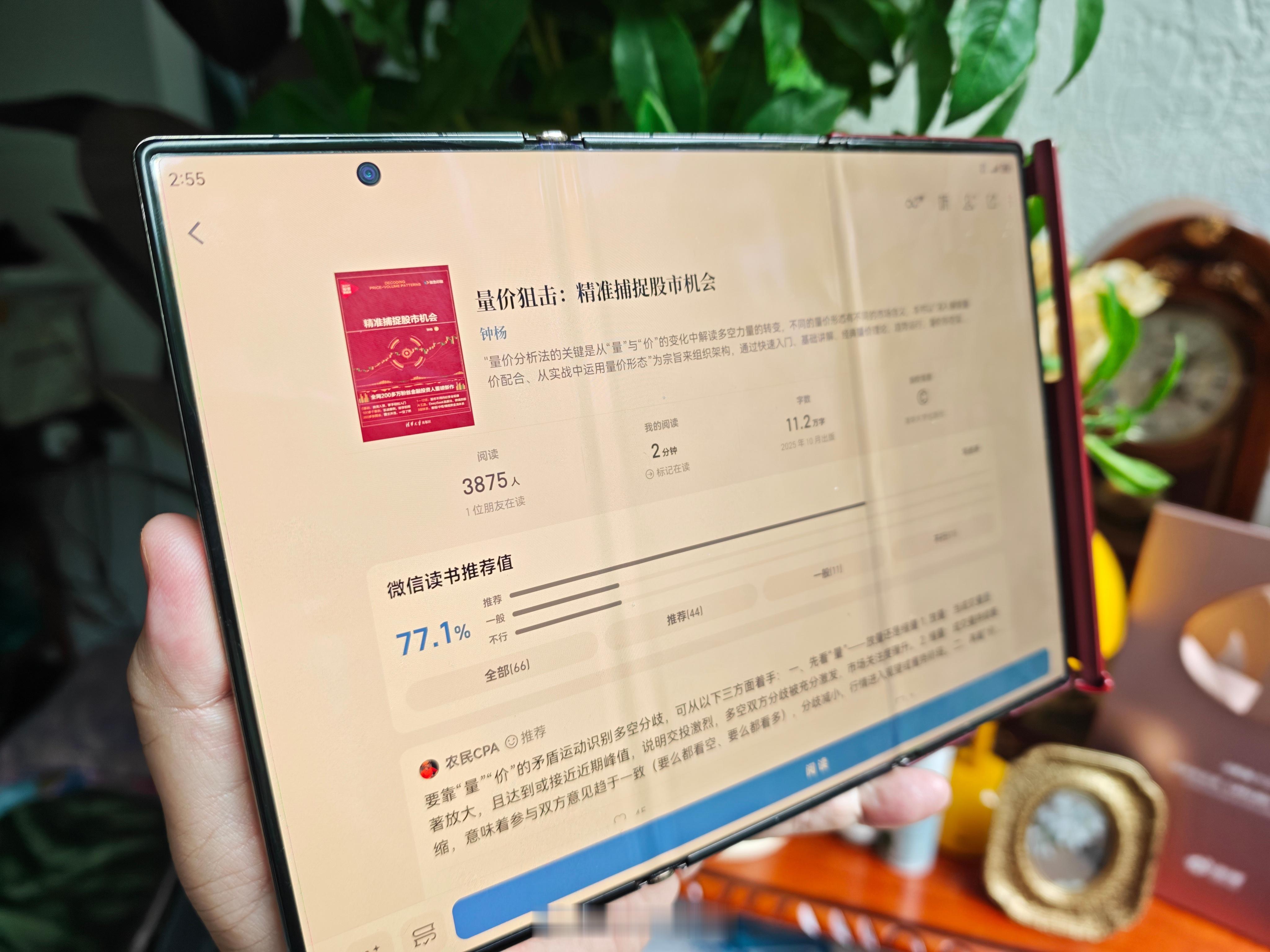 苹果折叠屏价格用华为三折的屏，在微信读书 APP看我的新书，清华大学出版《量价狙