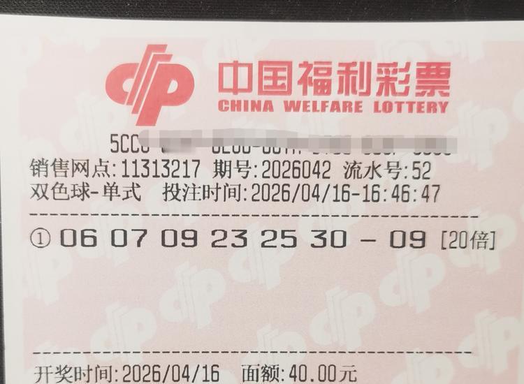 今晚双色球开奖，上一期我买了注大乐透，结果一分没得，今天直接一注单式，20倍，重