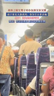 高铁惊现“可爱”式猥亵？陌生男对女童又亲又摸，理由荒唐到让人窒息
 
“就因为孩