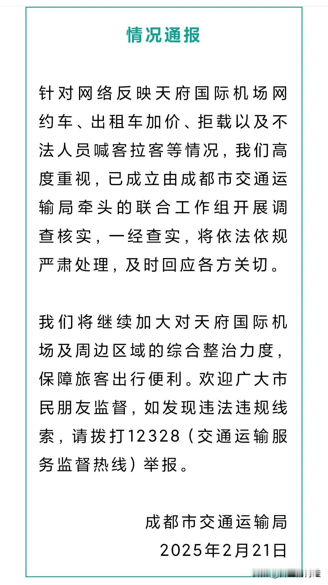 2月21日，成都交管部门发布公告：最近接到不少市民反映天府机场存在网约车、出租车