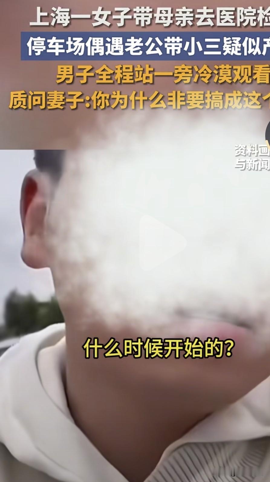 简直了，上海一女子带母亲去医院检查，好巧不巧的在停车场偶遇老公带小三，好像是产检