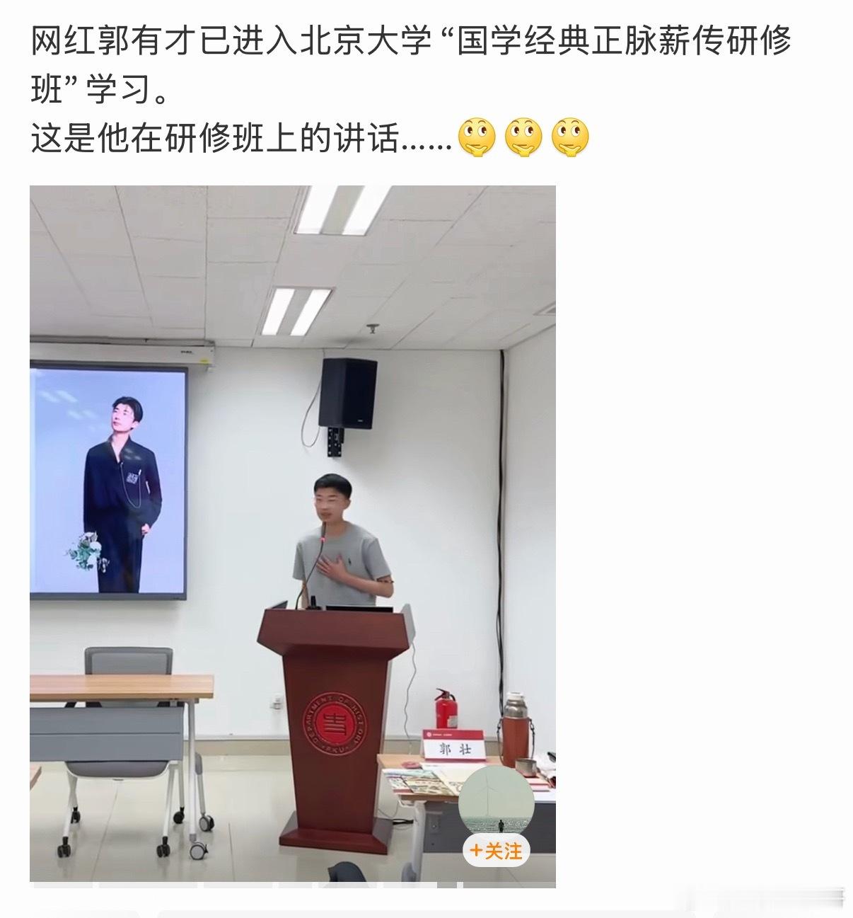 北大迎来超级大网红学生！网红郭有才，入学北大国学研修班！在师生面前发表讲话！ 