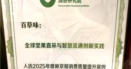 品质、文化、渠道三位一体，百草味定义新年味