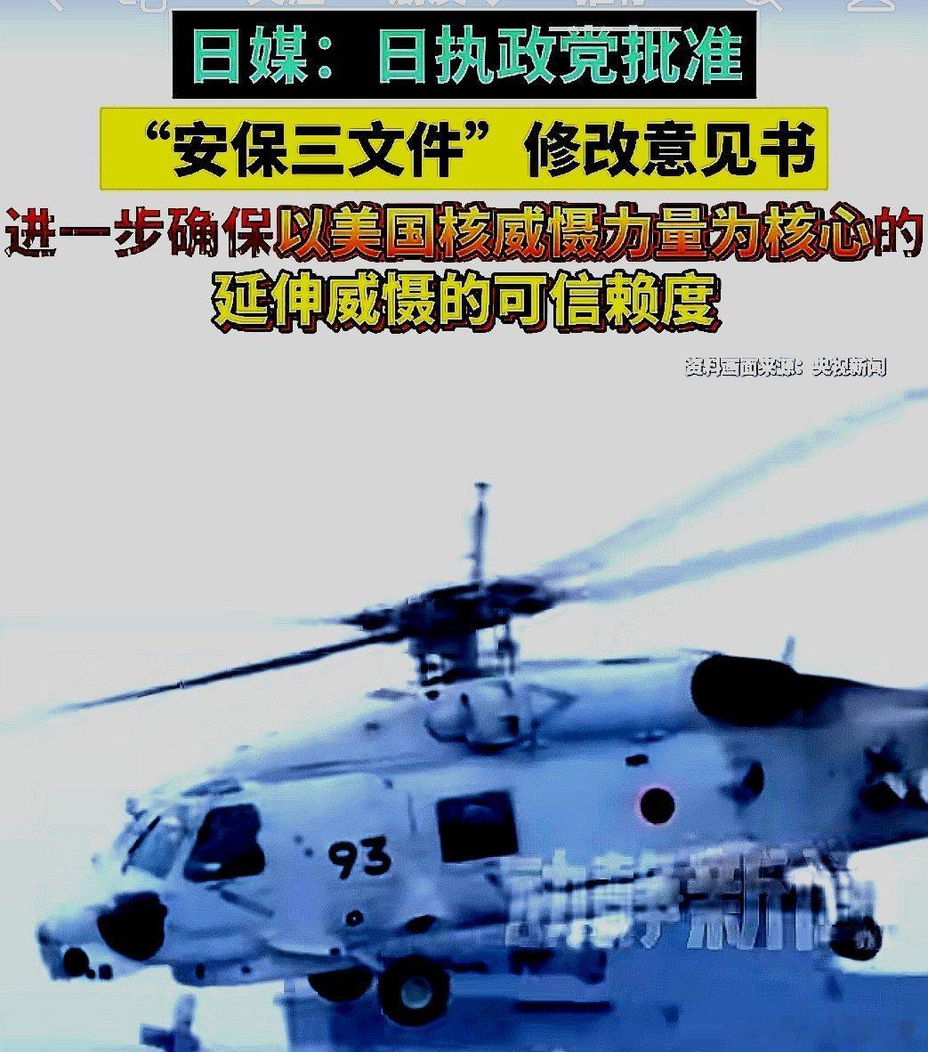 日媒：日本执政党批准安保三文件修改意见书，进一步确保以美国核威慑力量为核心的延伸