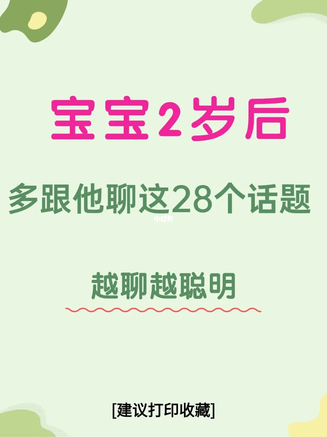 宝宝2岁后，多跟他聊这28个话题，越聊越聪明