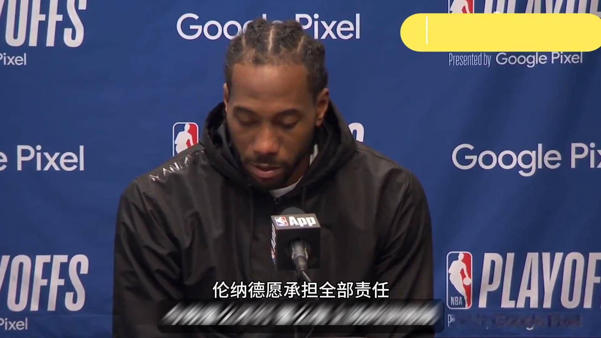 伦纳德发声：责任在我，误信舅舅，不知规避工资帽内情