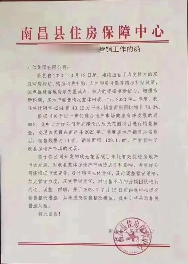 江西南昌县相关部门向一销售排名“拖后腿”地产项目发函 若销售不力应对团队进行整改