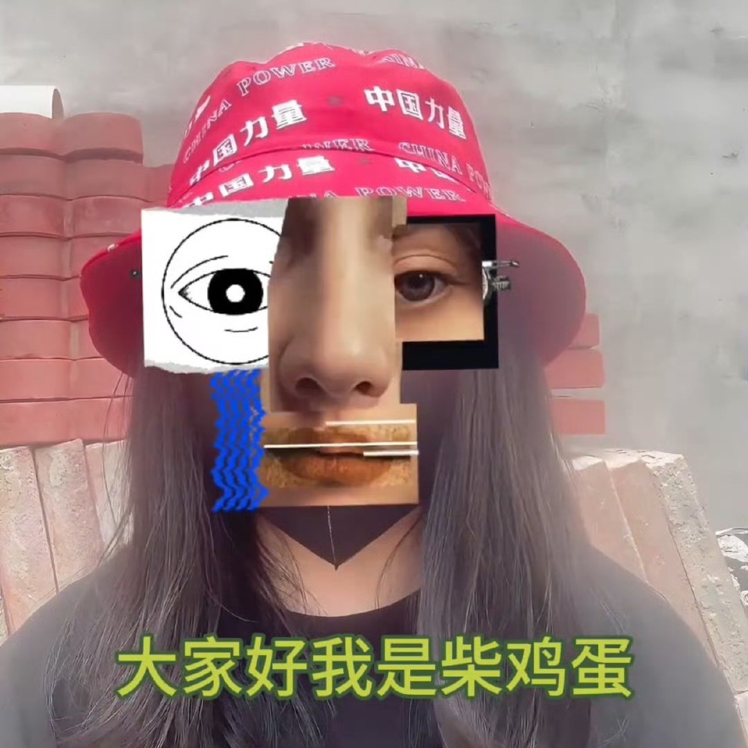 柴鸡蛋换帽子了柴鸡蛋换帽子 ​哈哈哈哈柴鸡蛋发视频，这次连帽子都换了！ ​​​