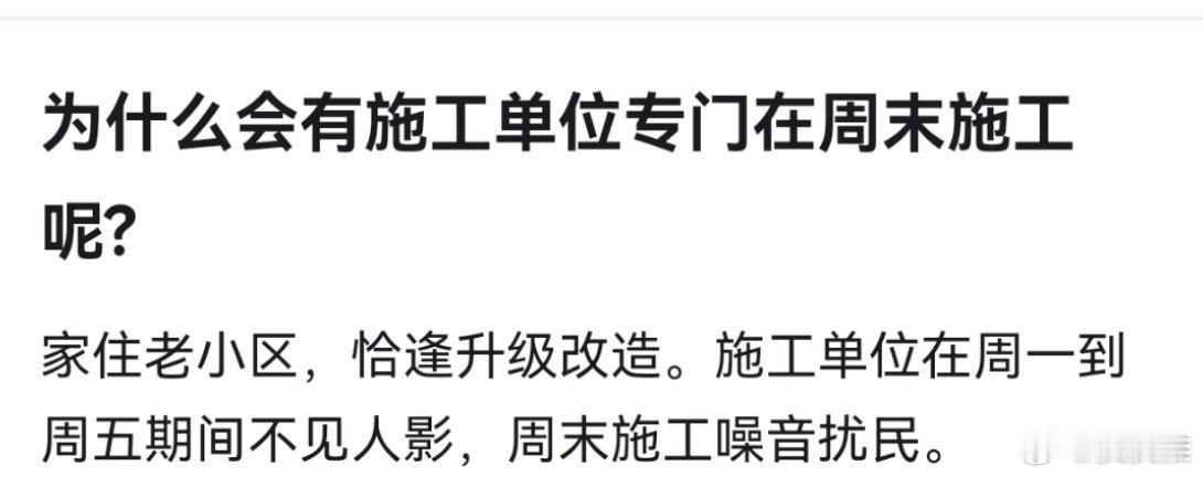 2025年新年第一天，又被楼下施工吵醒了，平时工作日不见他们施工，每次专挑周末和