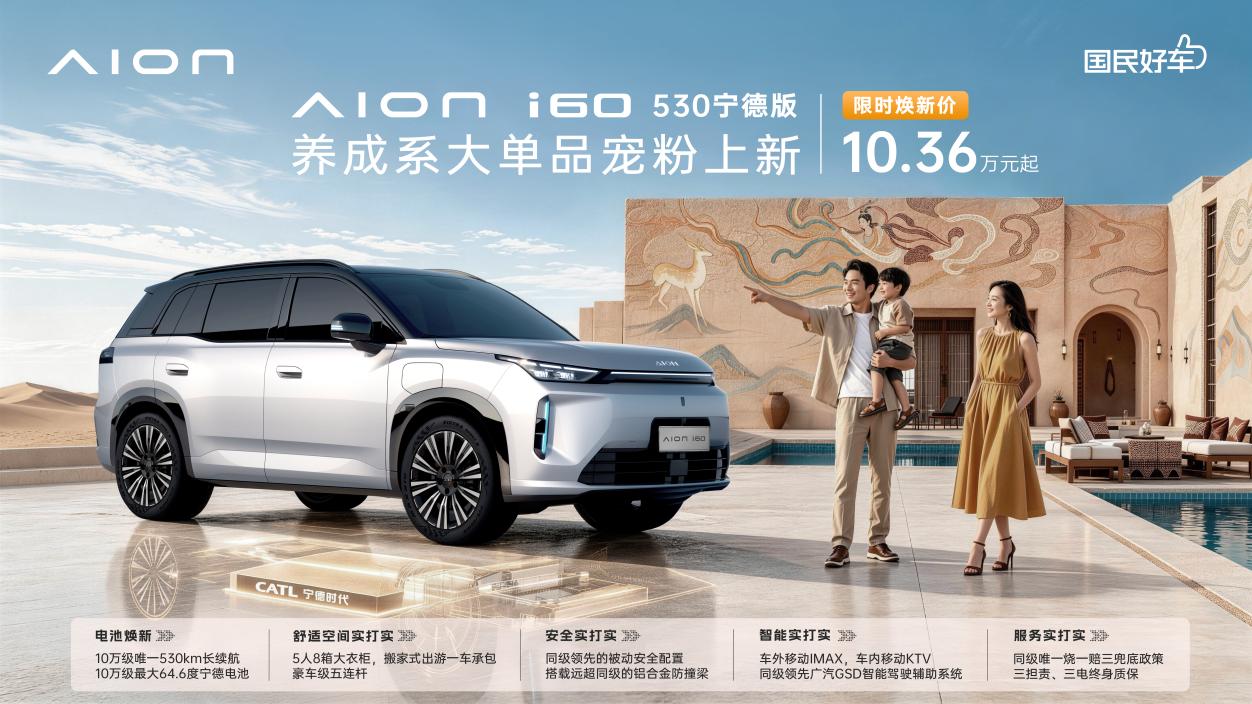 不靠车海战术！埃安i60走出长红路线

6月10日，埃安推出i60 530宁德版