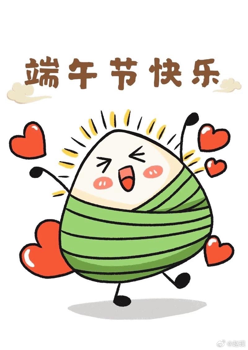 祝大家端午节快乐，给大家送个端午节礼物[哈哈]抽一个人送100元京东卡。 ​​​