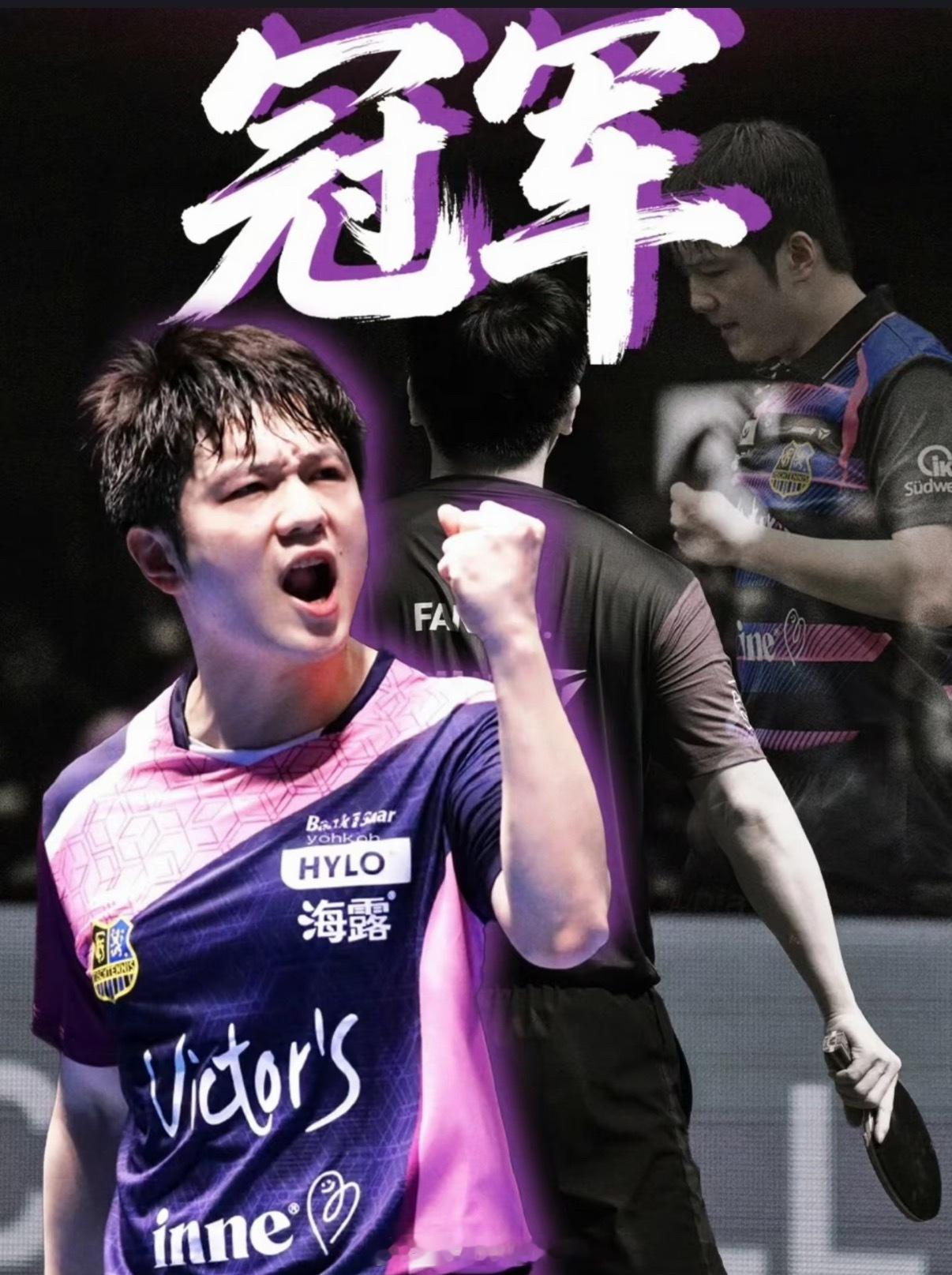 樊振东欧冠冠军🏆🏆恭喜萨尔布吕肯！恭喜樊振东！东哥也有团体决赛被带飞的一天每
