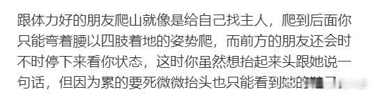 跟体力好的朋友爬山就像是给自己找主人 ​​​