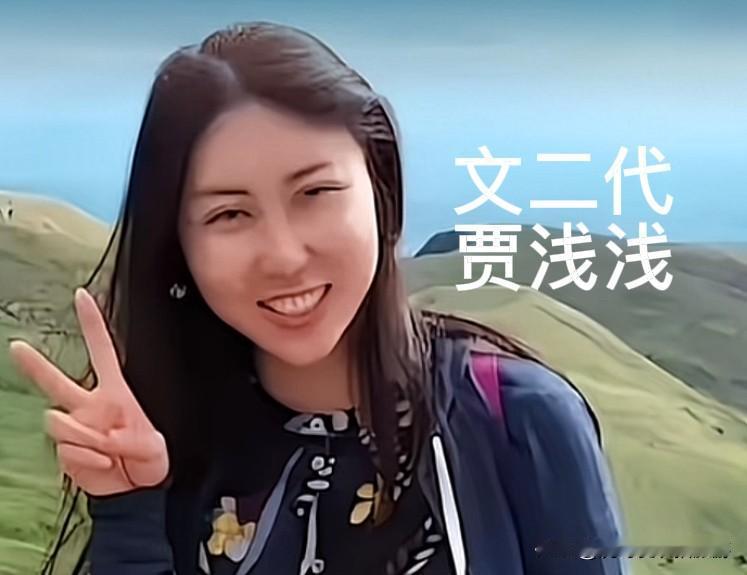 贾浅浅被查实文学造假，这是网络舆论监督的胜利

长期以来，贾浅浅靠着文坛人脉跻身