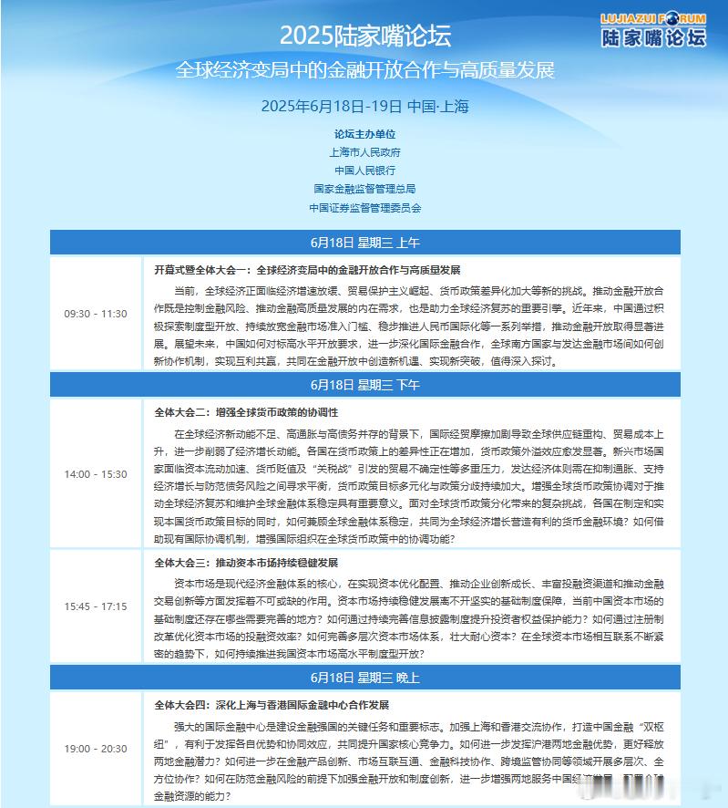 618陆家嘴金融论坛议程 ​​​