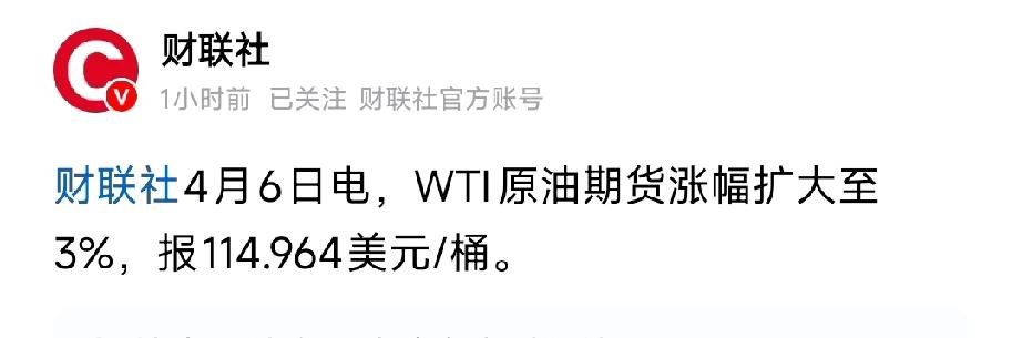 油价直线拉升！WTI原油暴涨3%逼近115美元
 
财联社4月6日快讯，WTI原