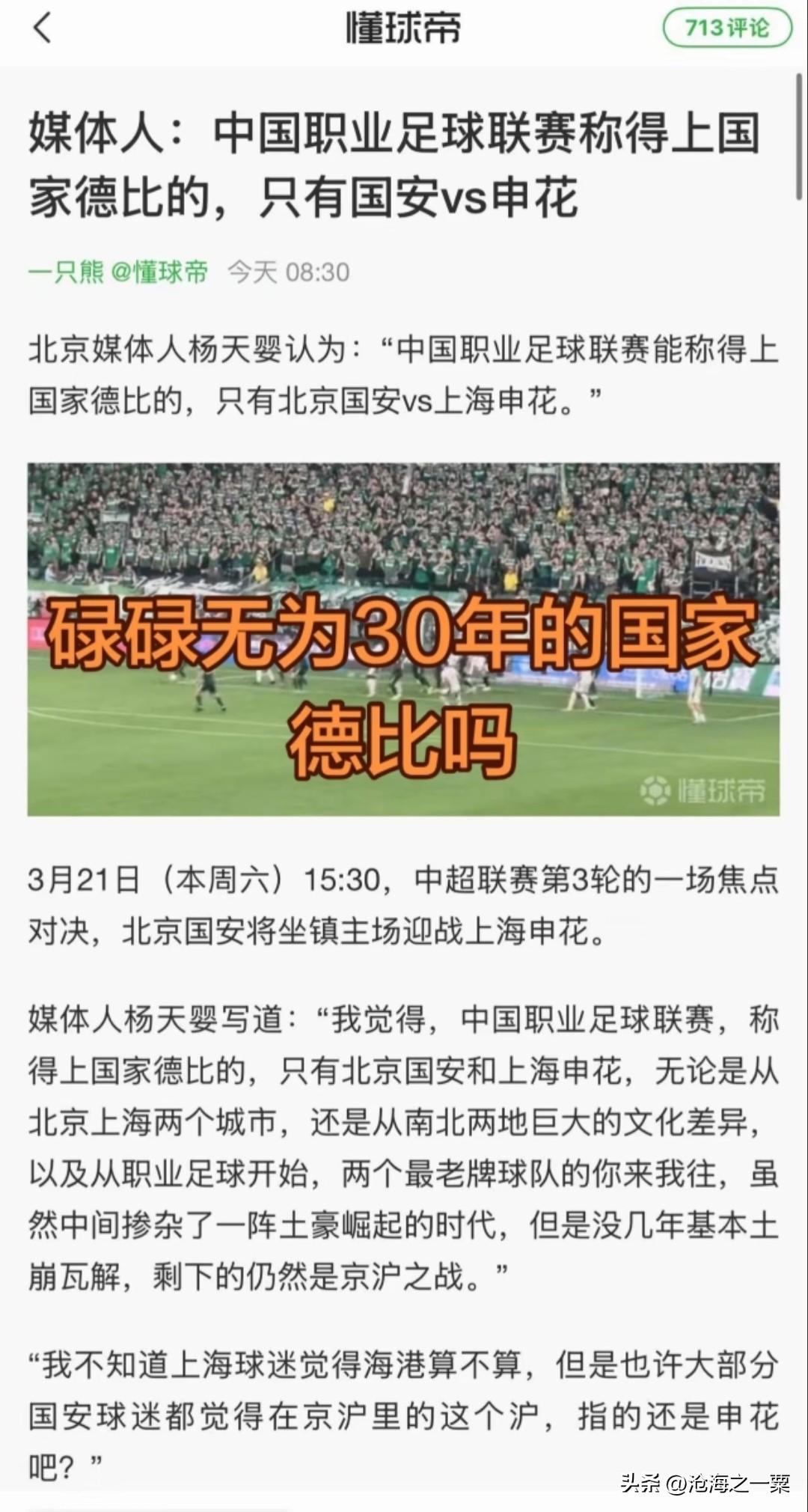 国安vs申花是中国职业联赛唯一称得上国家德比的？真是大言不惭。论冠军没有恒大泰山