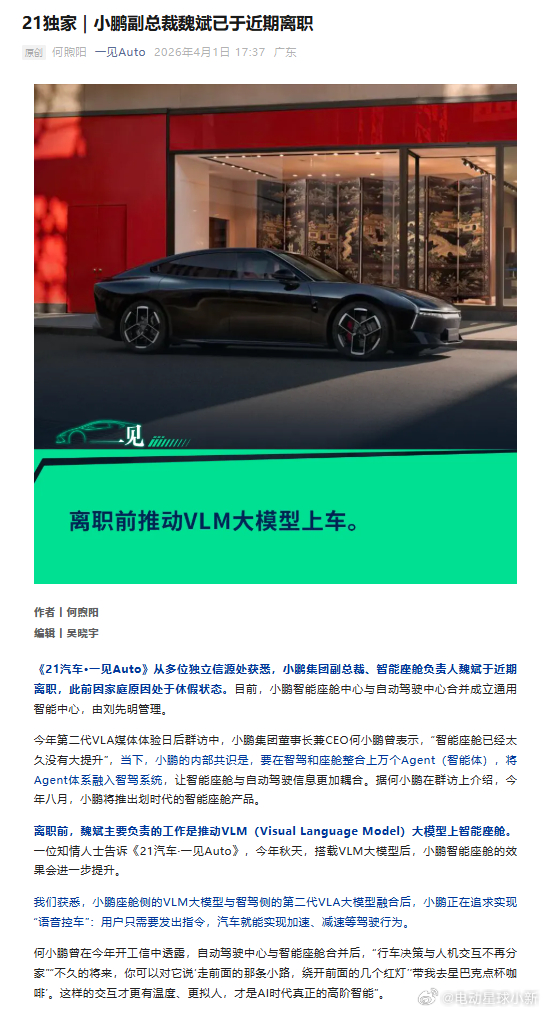 小鹏副总裁、智能座舱负责人魏斌已于近期离职目前，小鹏智能座舱中心与自动驾驶中心合