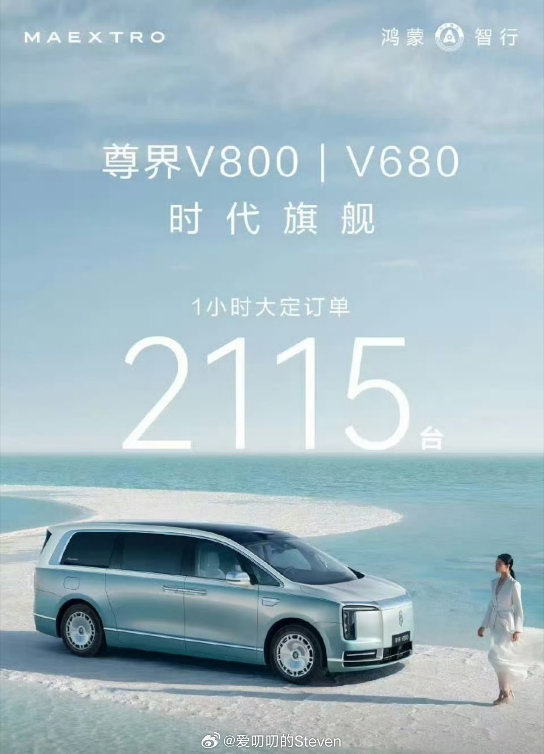 尊界V800 /V680 1小时大定2115台，老板们懂豪华尊界mpv发布华为发