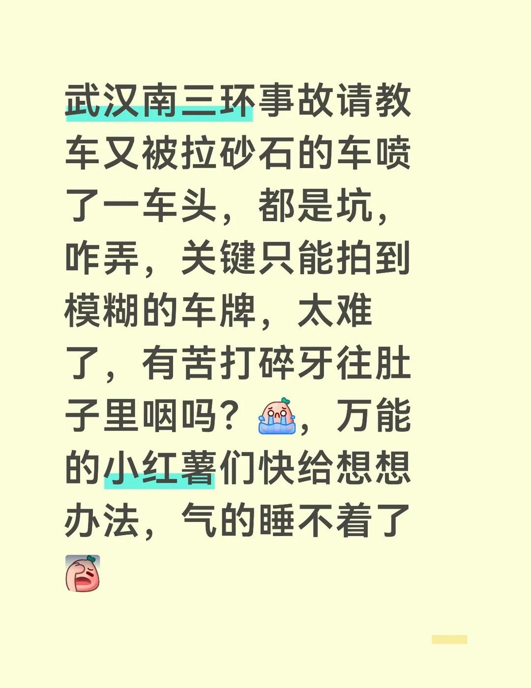 武汉南三环事故请教
车又被拉砂石的车喷了一车头，都是坑，咋弄，关键只能拍到模糊的