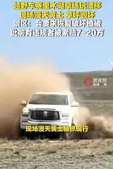 “必须严惩！”5月1日，新疆赛里木湖景区，一辆白色的越野车竟越过车道，直接开进了