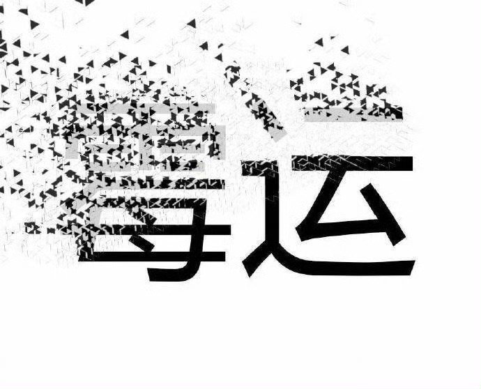 秒转 今年霉运通通散去 ​​​