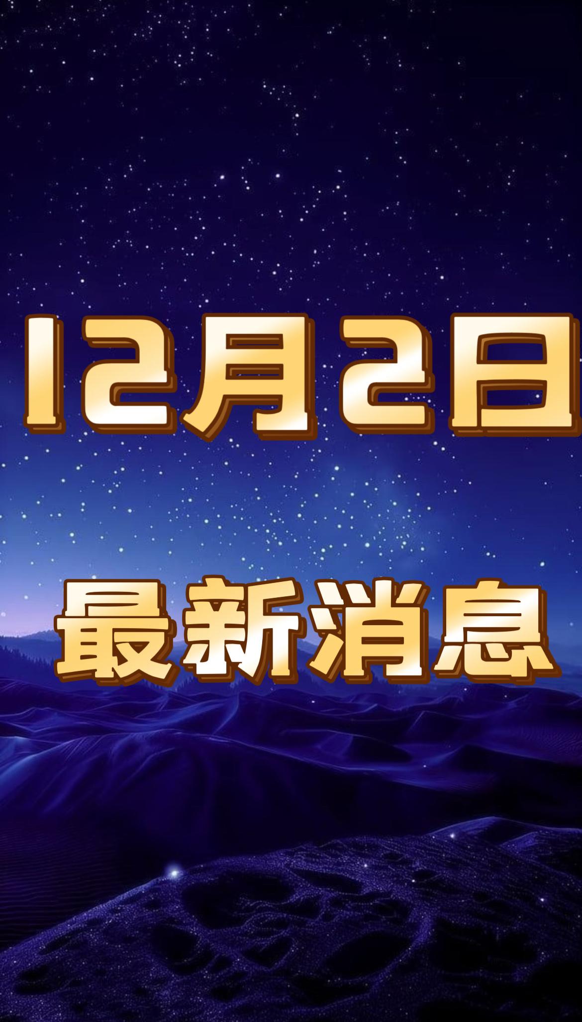 就在今天！12月2日中午12点前！发生的最新消息！9条新闻快讯！



一、好消