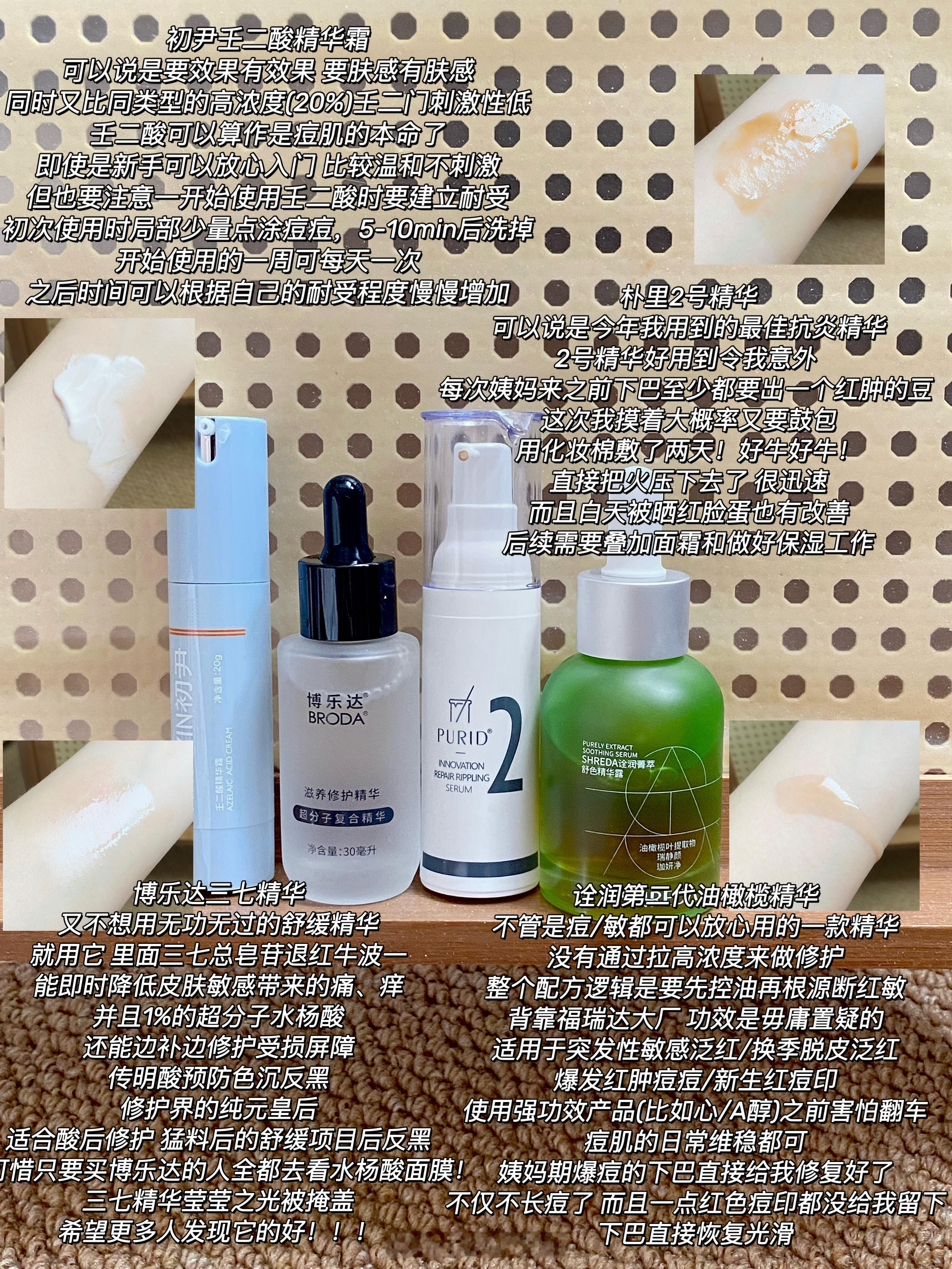 油痘肌爱用精华总结[全力以赴]初尹壬二酸精华霜/博乐达三七精华/朴里2号精华/诠