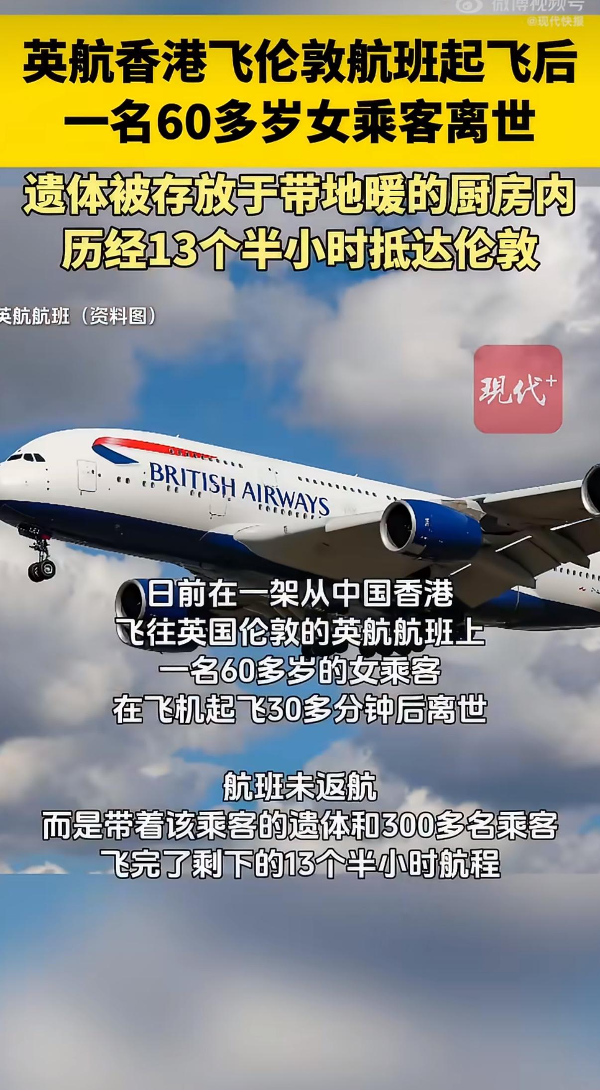 一架从香港飞往伦敦的航班，起飞后仅一小时，一名60多岁的女乘客就突发疾病离世了。