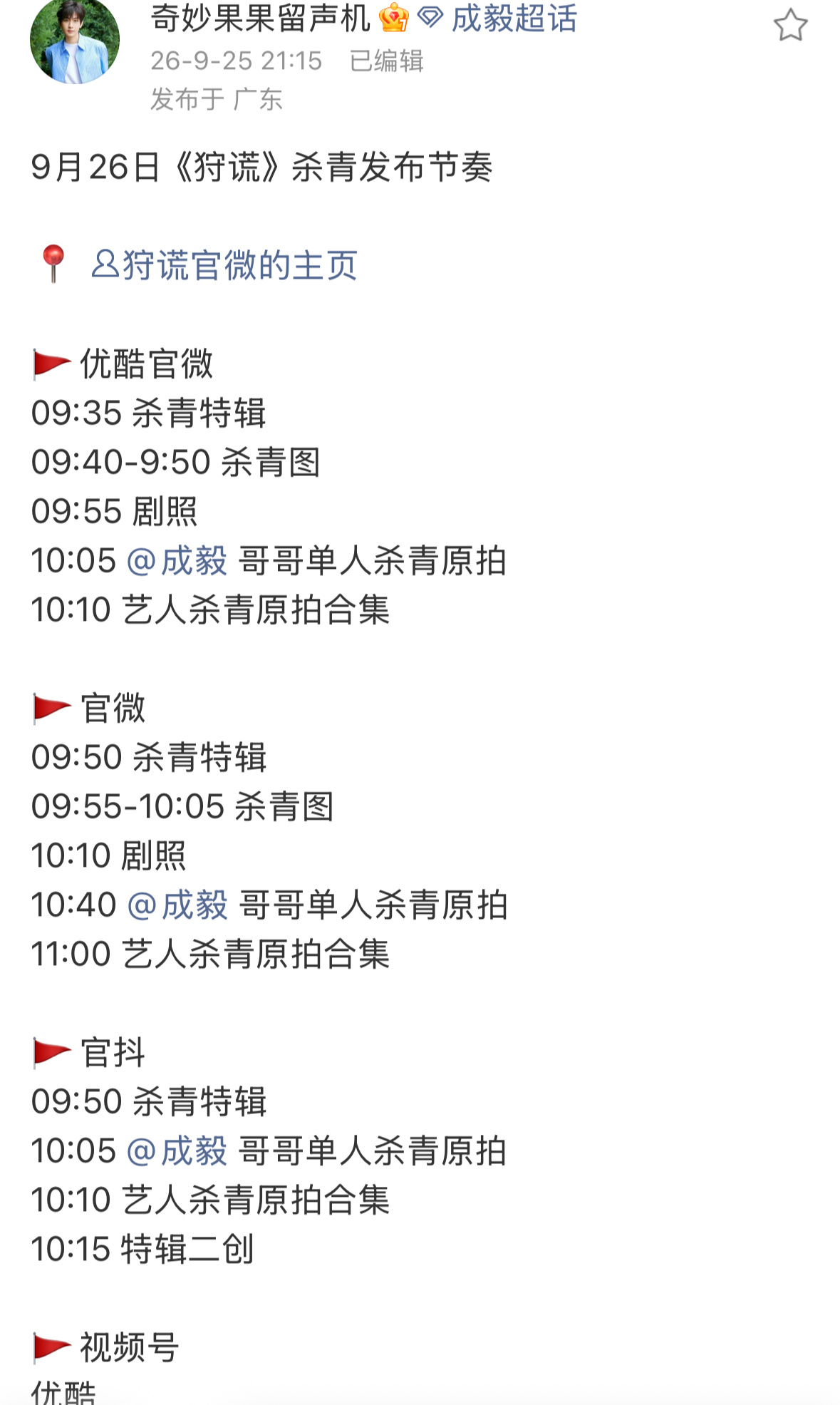 📣成毅狩谎杀青特辑明日发布预告！！！ ​​​