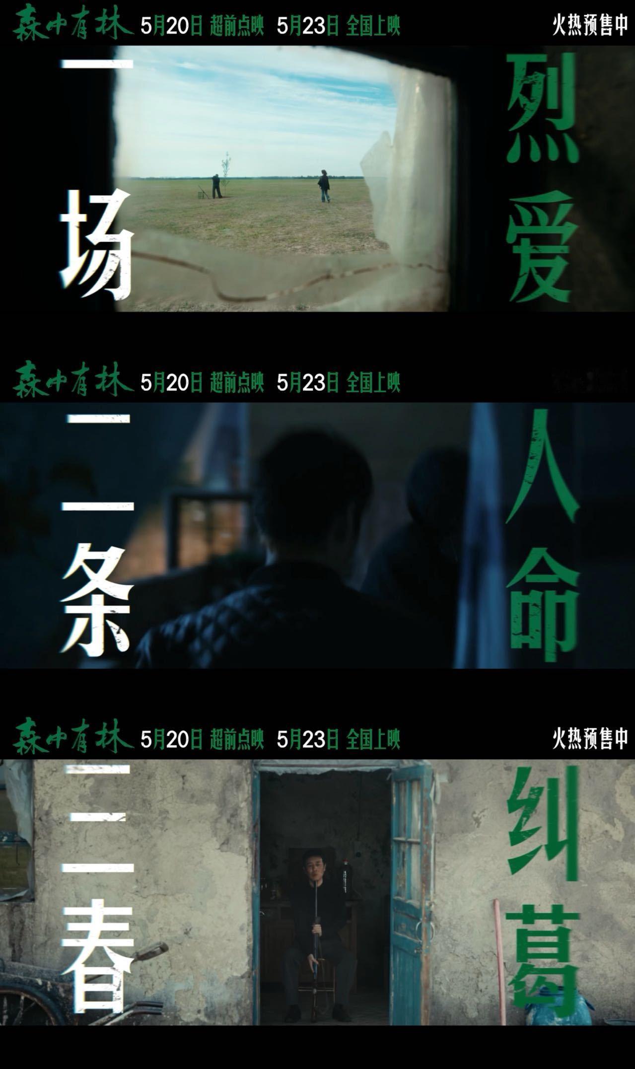 电影森中有林今日上映 终于给我等到电影上映了！爱一个人能有多深？恨一个人又能有多