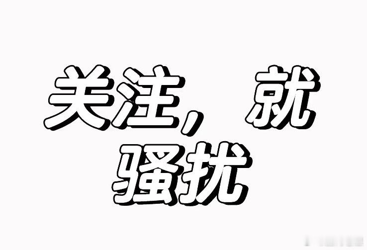 评论就骚扰！ 