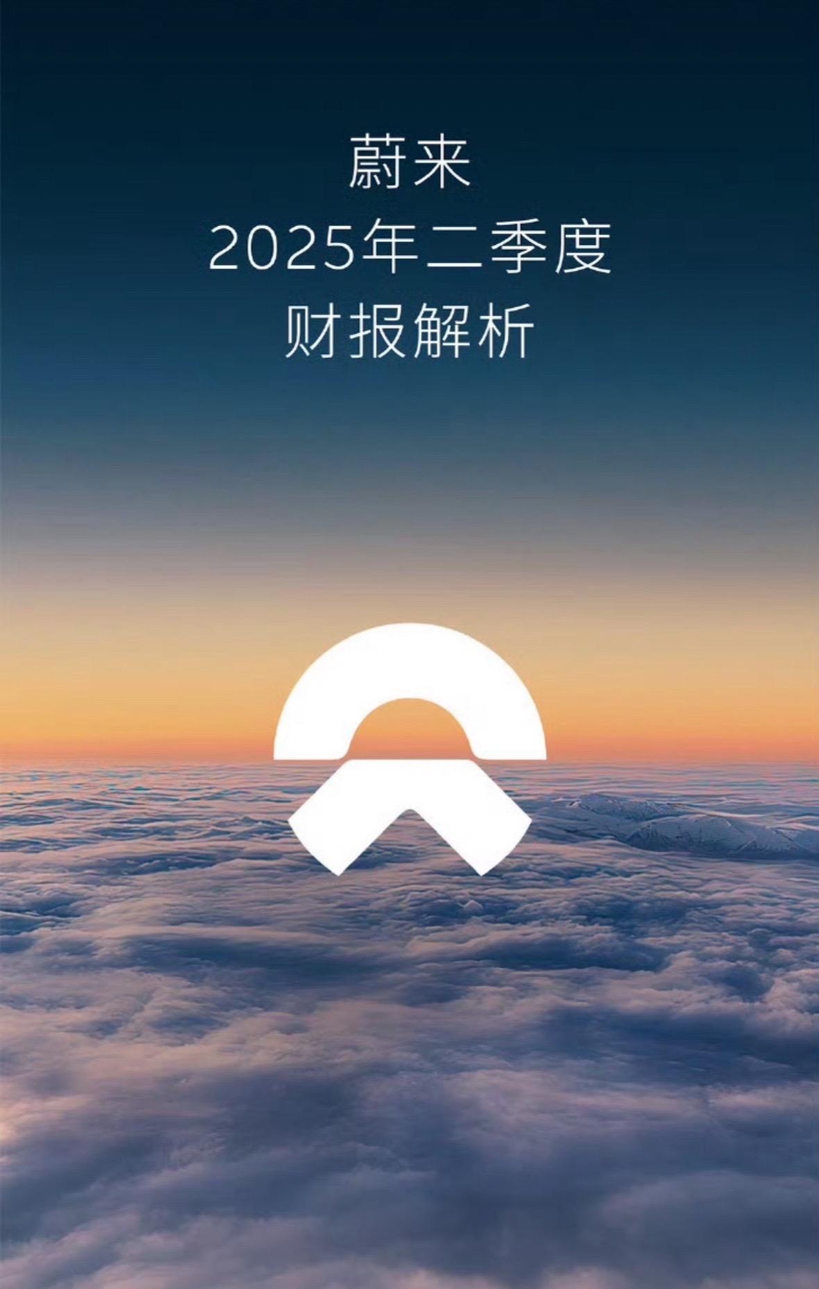 蔚来2025年二季度财报来了，二季度交付72,056辆，二季度营收190.1亿元