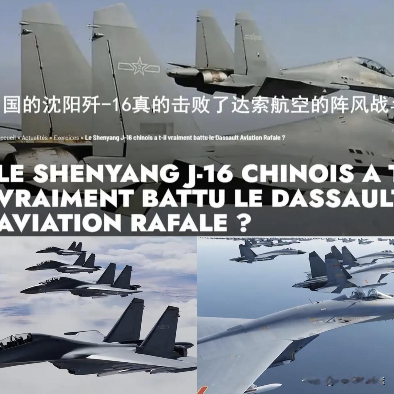据传中国歼－16 战机 7:1 再次完胜法国阵风战机，可以说是又是一镒完胜法国阵