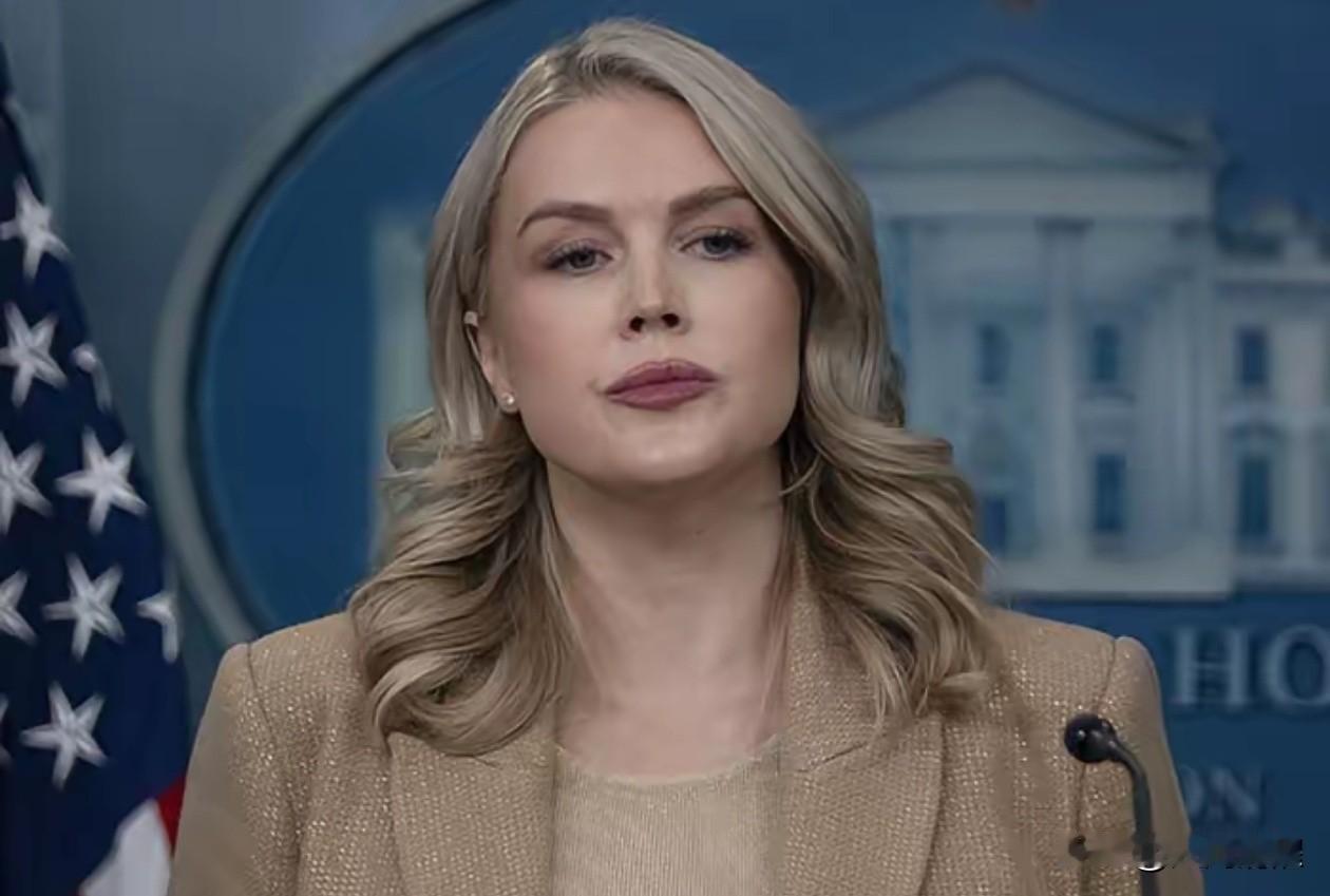 果然不装了，美国刚刚传来大消息。
2026年2月4日，白宫新闻秘书卡罗琳·莱维特