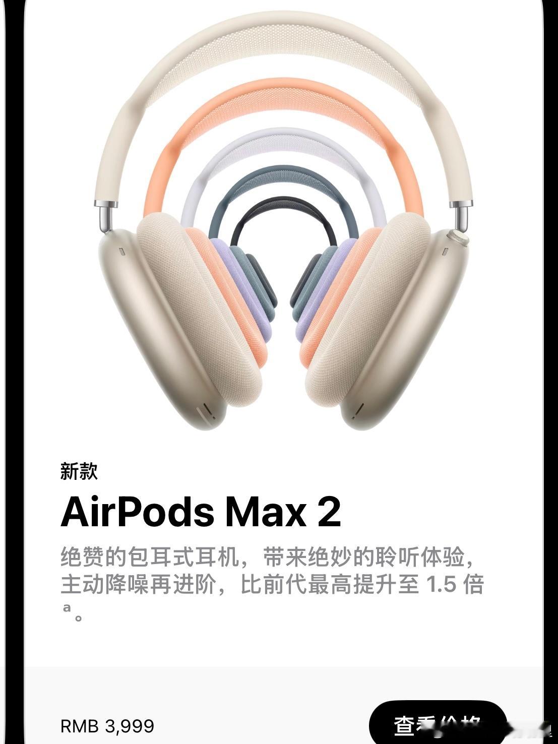 AirPods Max 2 突然上架Apple Store，升级了 H2 芯片，