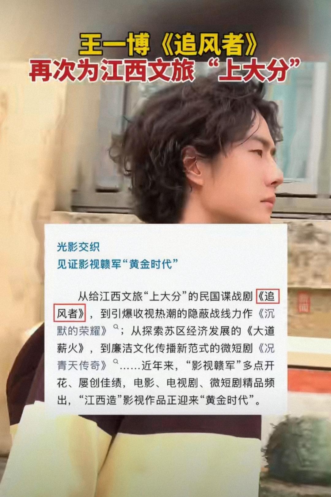 王一博主演的电视剧《追风者》再获江西官媒认可！
王一博《追风者》是实力告诉观众什