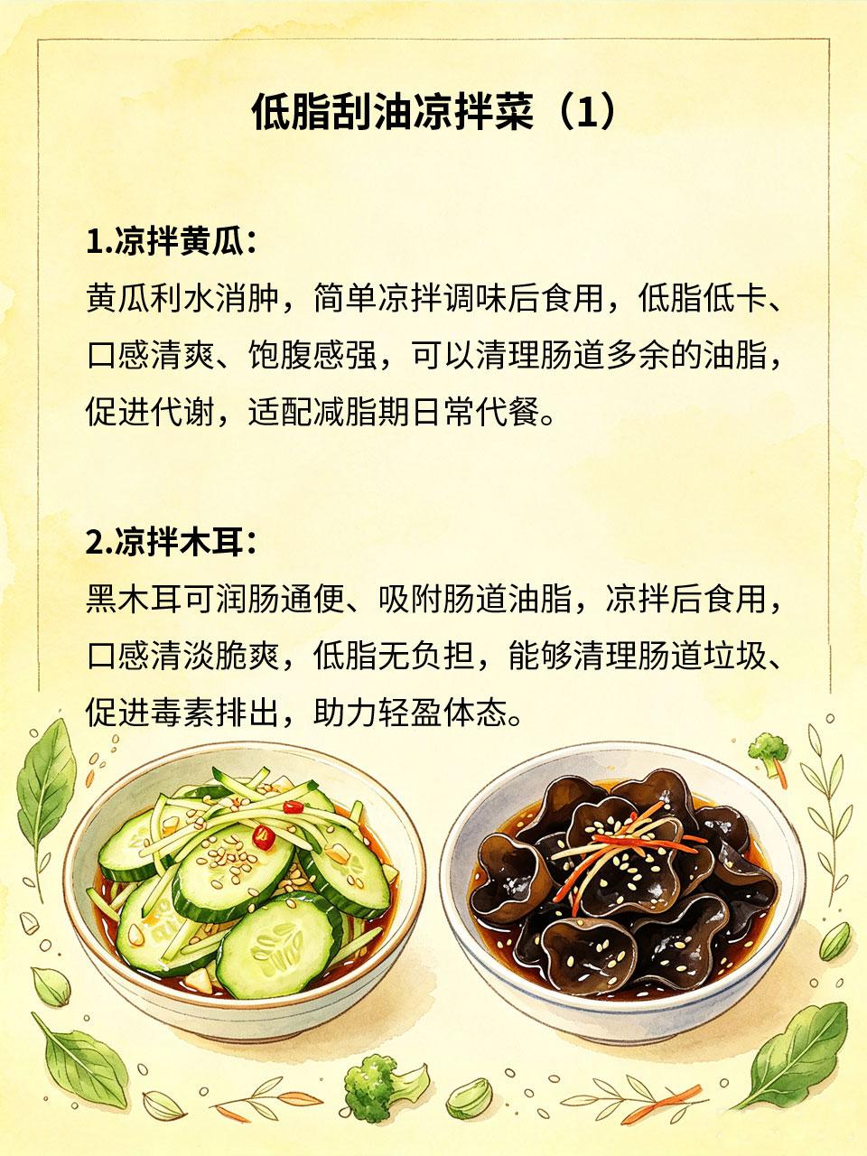 低脂刮油凉拌菜，减脂期食疗饱腹无负担
减脂期饮食管控严格⚖️，容易饥饿🤤、代谢