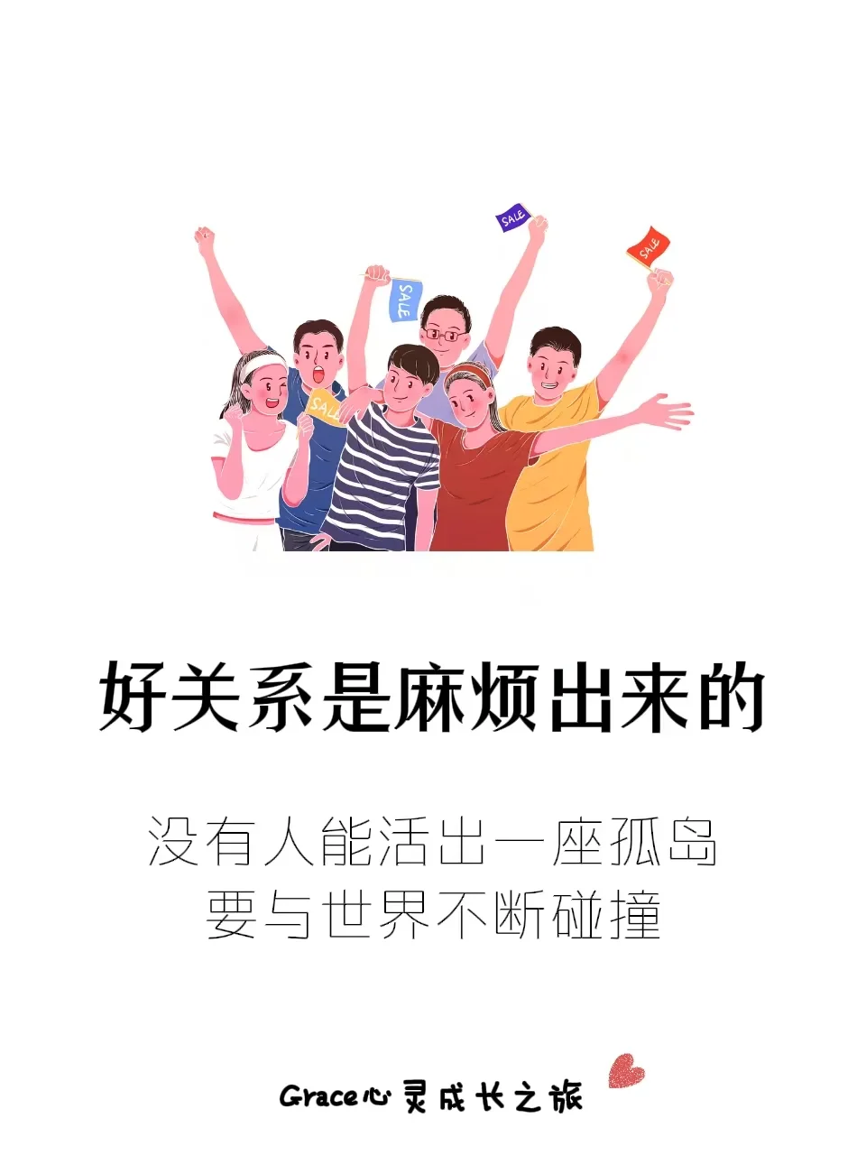 好关系是麻烦出来的
