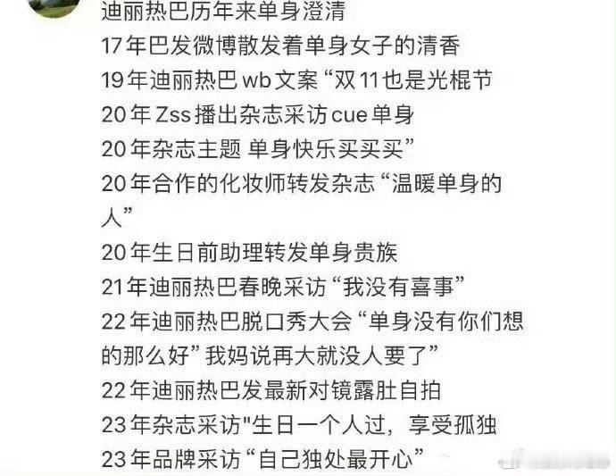 迪丽热巴历年单身澄清🈶原来迪丽热巴澄清过12次单身，热巴出道才多少年啊，一天天