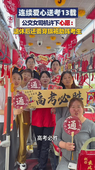 公交女司机连续高考送考13年 手握方向盘，守护赶考路。公交女司机坚持爱心送考13